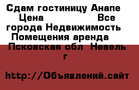 Сдам гостиницу Анапе › Цена ­ 1 000 000 - Все города Недвижимость » Помещения аренда   . Псковская обл.,Невель г.